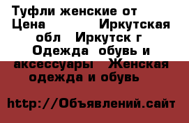 Туфли женские от Kari › Цена ­ 1 200 - Иркутская обл., Иркутск г. Одежда, обувь и аксессуары » Женская одежда и обувь   